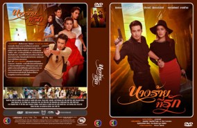 นางร้ายที่รัก (คิมเบอร์ลี+บอย ปกรณ์)